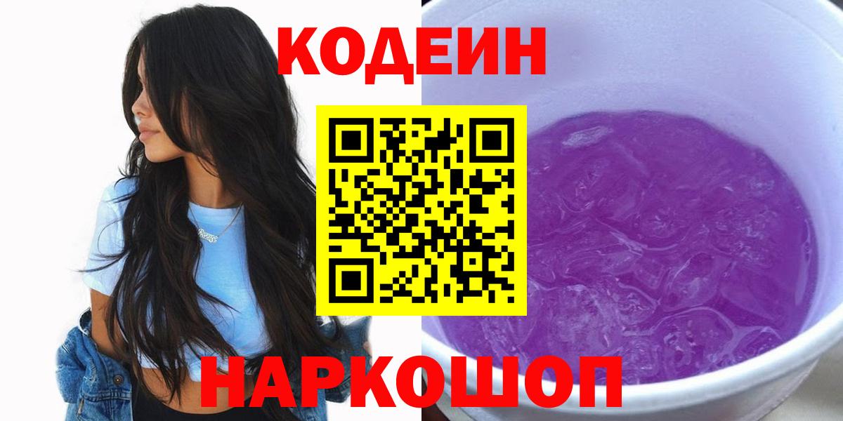 Крымск  Кодеин Purple Drank  Вход с VPN 